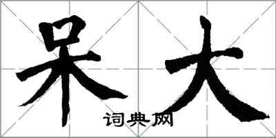 翁闿运呆大楷书怎么写