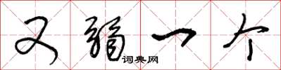 王冬龄又弱一个草书怎么写