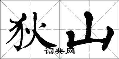 翁闿运狄山楷书怎么写
