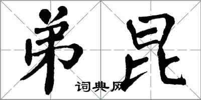 翁闿运弟昆楷书怎么写
