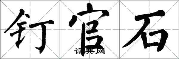翁闿运钉官石楷书怎么写