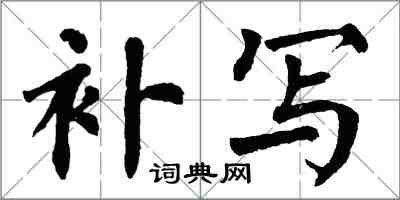 翁闿运补写楷书怎么写