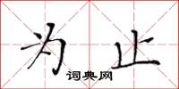 黄华生为止楷书怎么写