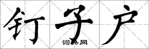 翁闿运钉子户楷书怎么写