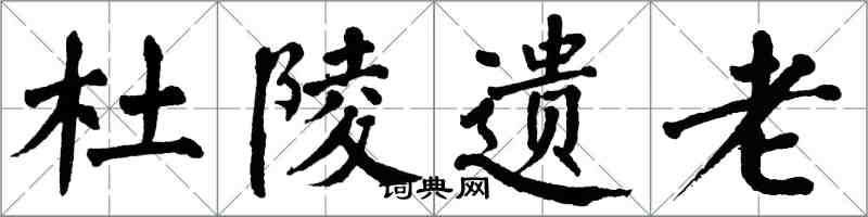 翁闿运杜陵遗老楷书怎么写