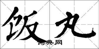 翁闿运饭丸楷书怎么写