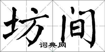 翁闿运坊间楷书怎么写