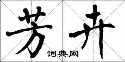 翁闿运芳卉楷书怎么写