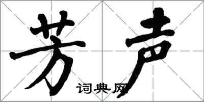 翁闿运芳声楷书怎么写