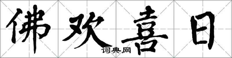 翁闿运佛欢喜日楷书怎么写