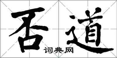 翁闿运否道楷书怎么写
