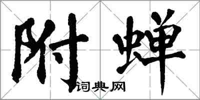 翁闿运附蝉楷书怎么写