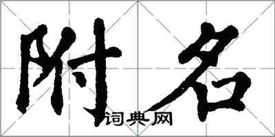 翁闿运附名楷书怎么写