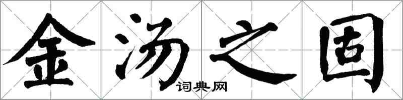 翁闿运金汤之固楷书怎么写