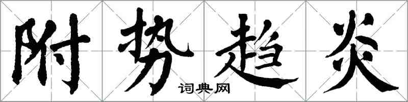 翁闿运附势趋炎楷书怎么写