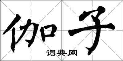 翁闿运伽子楷书怎么写