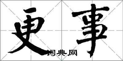 翁闿运更事楷书怎么写