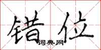 侯登峰错位楷书怎么写