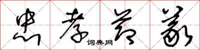 王冬龄忠孝节义草书怎么写