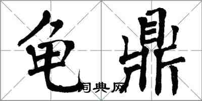 翁闿运龟鼎楷书怎么写