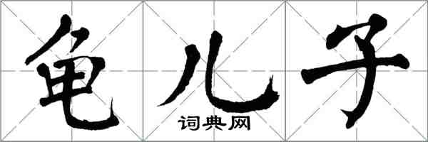 翁闿运龟儿子楷书怎么写