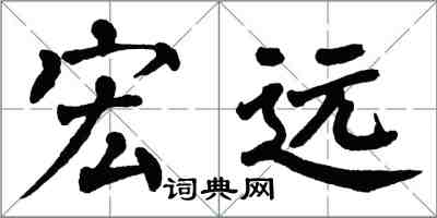 翁闿运宏远楷书怎么写