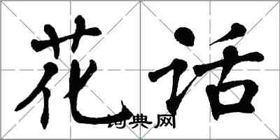 翁闿运花话楷书怎么写