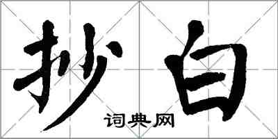 翁闿运抄白楷书怎么写