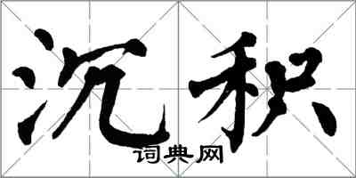 翁闿运沉积楷书怎么写