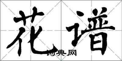 翁闿运花谱楷书怎么写
