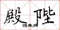 侯登峰殿陛楷书怎么写