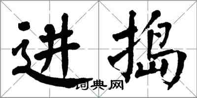 翁闿运进捣楷书怎么写
