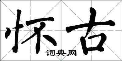 翁闿运怀古楷书怎么写