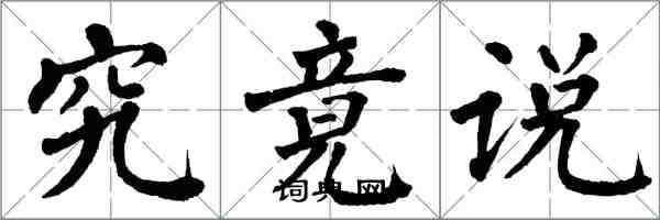 翁闿运究竟说楷书怎么写
