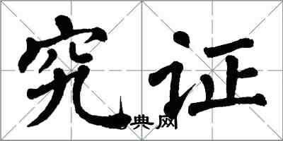 翁闿运究证楷书怎么写