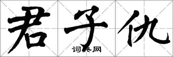 翁闿运君子仇楷书怎么写