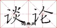 黄华生谈论楷书怎么写
