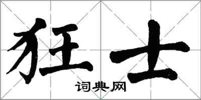 翁闿运狂士楷书怎么写