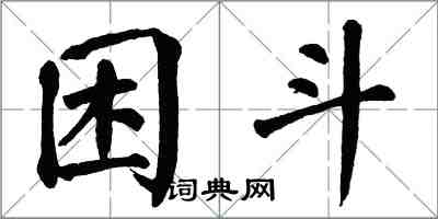 翁闿运困斗楷书怎么写