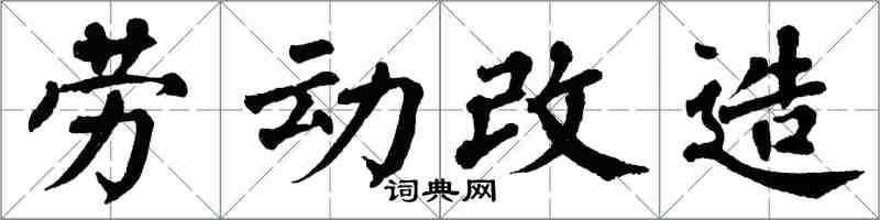翁闿运劳动改造楷书怎么写