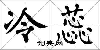 翁闿运冷蕊楷书怎么写