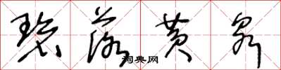 王冬龄碧落黄泉草书怎么写