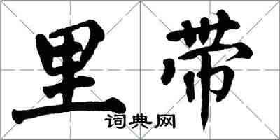 翁闿运里带楷书怎么写