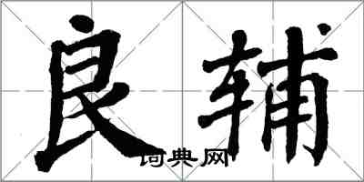 翁闿运良辅楷书怎么写