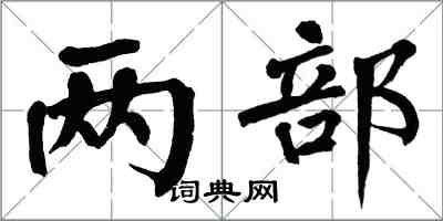 翁闿运两部楷书怎么写