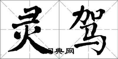 翁闿运灵驾楷书怎么写