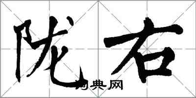 翁闿运陇右楷书怎么写