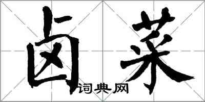 翁闿运卤菜楷书怎么写