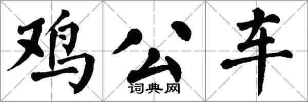 翁闿运鸡公车楷书怎么写