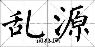 翁闿运乱源楷书怎么写